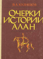Очерки истории алан