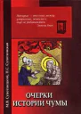 Очерки истории чумы Книга I