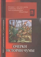 Очерки истории чумы Книга II Чума бактериологического периода