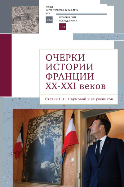 Очерки истории Франции XXXXI веков Статьи Н Н Наумовой и ее учеников