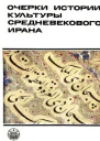 Очерки истории культуры Средневекового Ирана