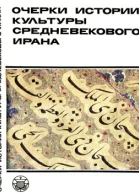 Очерки истории культуры Средневекового Ирана