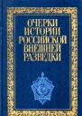 Очерки истории российской внешней разведки В 6ти тт Т1 От древнейших времен до 1917 года