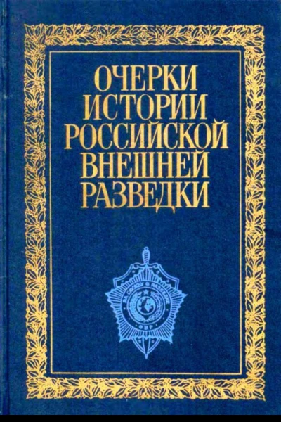 Очерки истории российской внешней разведки В 6ти тт Т1 От древнейших времен до 1917 года