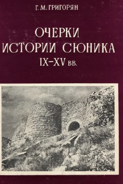 Очерки истории Сюника IXXV вв