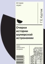 Очерки истории шумерской астрономии
