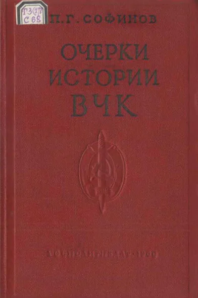 Очерки истории Всероссийской Чрезвычайной Комиссии 19171922 гг