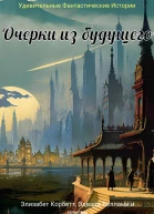 Очерки из будущего
