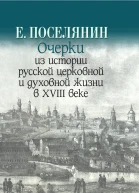 Очерки из истории русской церковной и духовной жизни в XVIII веке  ЕПоселянин