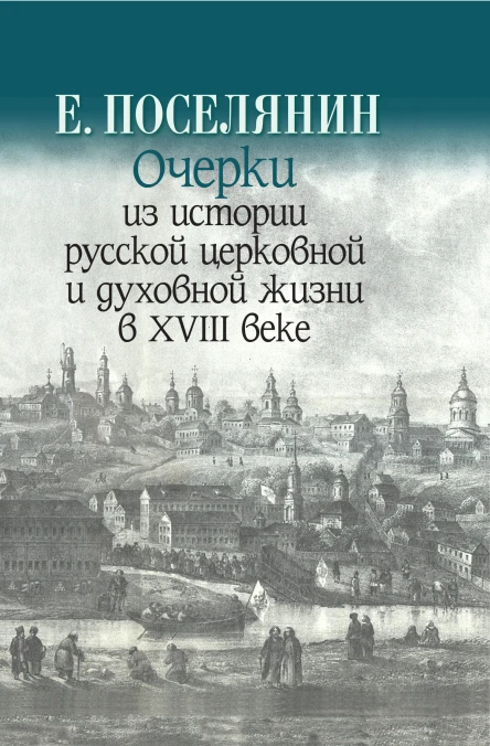 Очерки из истории русской церковной и духовной жизни в XVIII веке  ЕПоселянин