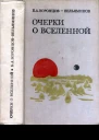 Очерки о Вселенной
