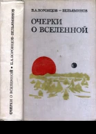 Очерки о Вселенной