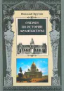 Очерки по истории архитектуры Т 1