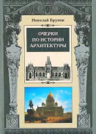 Очерки по истории архитектуры Т2