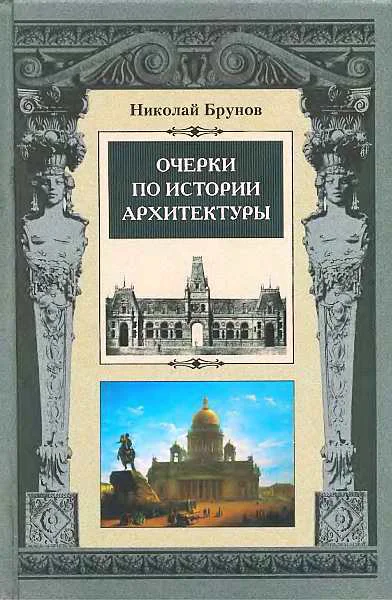 Очерки по истории архитектуры Т2