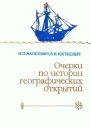 Очерки по истории географических открытий Т 2 Великие географические открытия конец XV  середина XVII в