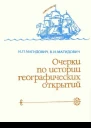 Очерки по истории географических открытий Т 4 Географические открытия и исследования нового времени XIX  начало XX в