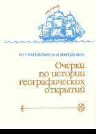 Очерки по истории географических открытий Т 4 Географические открытия и исследования нового времени XIX  начало XX в
