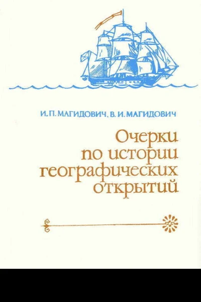 Очерки по истории географических открытий Т 4 Географические открытия и исследования нового времени XIX  начало XX в