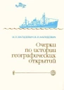 Очерки по истории географических открытий Т 5 Новейшие географические открытия и исследования 19171985 гг
