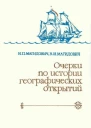 Очерки по истории географических открытий в 5ти т Т 3 Географические открытия и исследования нового времени середина XVIIXVIII в