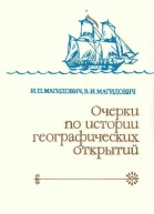 Очерки по истории географических открытий в 5ти т Т 3 Географические открытия и исследования нового времени середина XVIIXVIII в