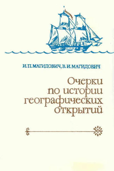 Очерки по истории географических открытий в 5ти т Т 3 Географические открытия и исследования нового времени середина XVIIXVIII в