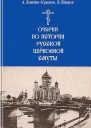 Очерки по истории русской церковной смуты