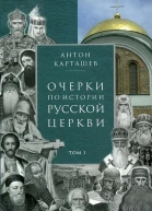 Очерки по истории Русской Церкви Том 1