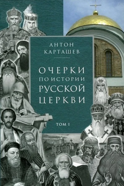 Очерки по истории Русской Церкви Том 1