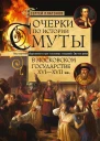 Очерки по истории Смуты в Московском государстве XVI XVII вв Опыт изучения общественного строя и сословных отношений в Смутное время