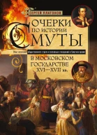 Очерки по истории Смуты в Московском государстве XVI XVII вв Опыт изучения общественного строя и сословных отношений в Смутное время
