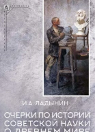 Очерки по истории советской науки о древнем мире