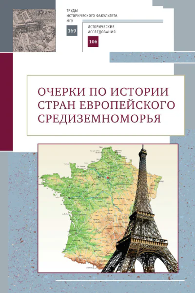 Очерки по истории стран европейского Средиземноморья К юбилею заслуженного профессора МГУ имени МВ Ломоносова Владислава Павловича Смирнова
