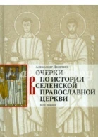 Очерки по истории Вселенской Православной Церкви