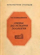 Очерки по истории зоологии