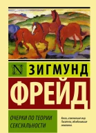 Очерки по теории сексуальности