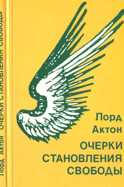 Очерки становления свободы