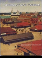 Очерки старой Тюмени