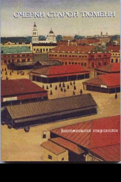 Очерки старой Тюмени