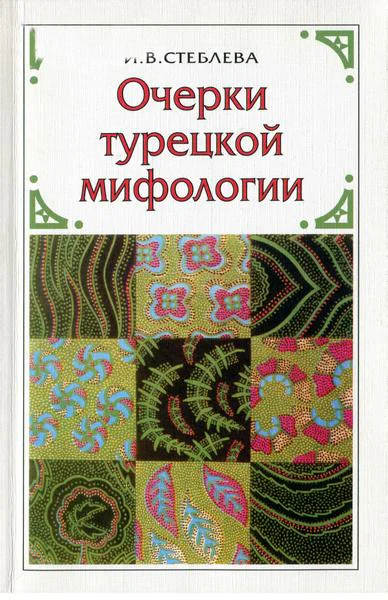 Очерки турецкой мифологии По материалам волшебной сказки