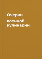 Очерки военной кулинарии