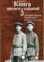 Очерки времён и событий из истории российских евреев том 3 19171939