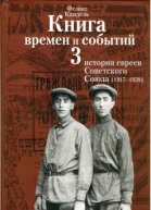 Очерки времён и событий из истории российских евреев том 3 19171939