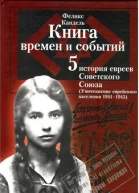 Очерки времён и событий из истории российских евреев том 4 Уничтожение еврейского населения 1941  1945