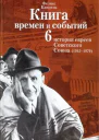 Очерки времён и событий из истории российских евреев том 6 1945  1970 гг