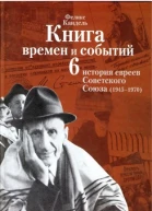 Очерки времён и событий из истории российских евреев том 6 1945  1970 гг