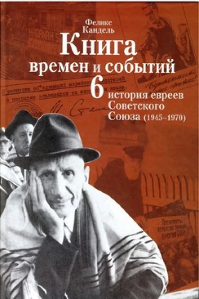 Очерки времён и событий из истории российских евреев том 6 1945  1970 гг