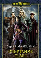 Очертание тьмы Фантастический роман