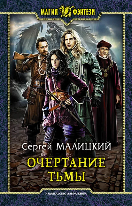 Очертание тьмы Фантастический роман